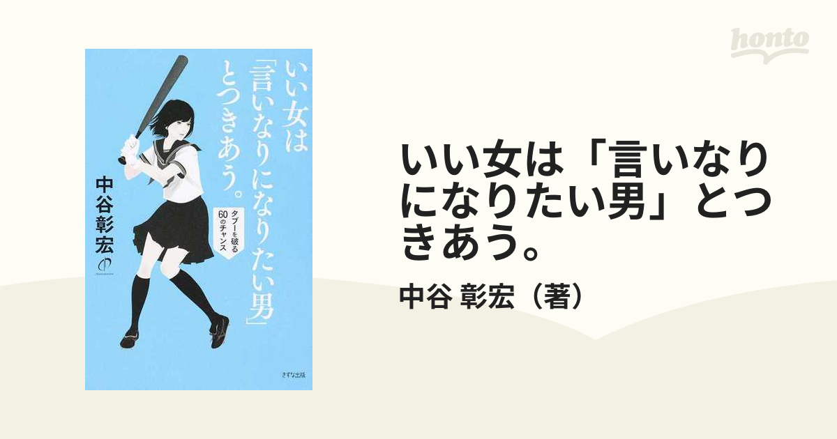 いい女は「言いなりになりたい男」とつきあう。 タブーを破る60の