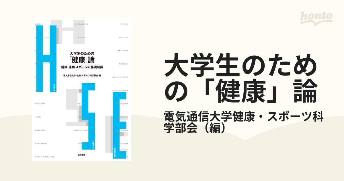 大学生のための「健康」論 健康・運動・スポーツの基礎知識