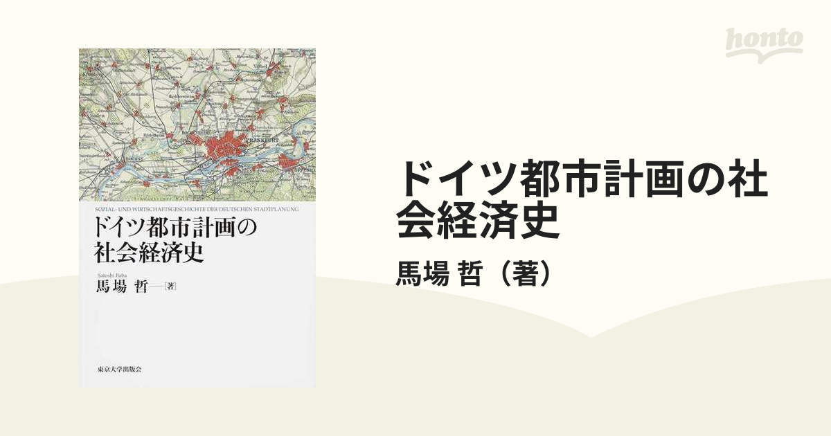 ドイツ都市計画の社会経済史