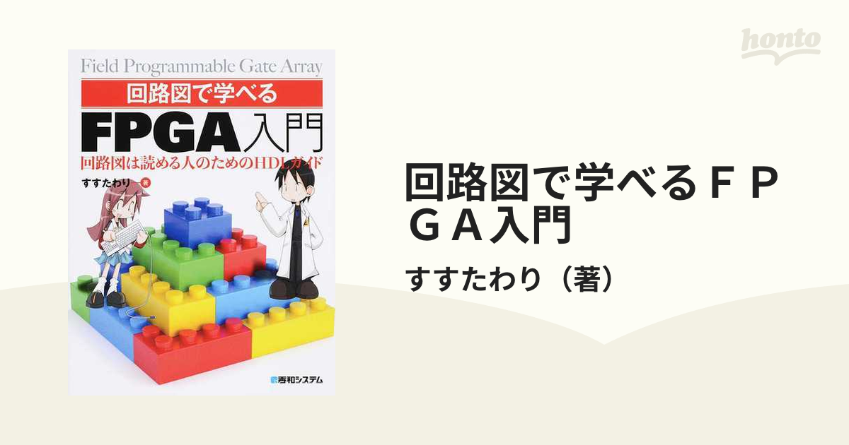 回路図で学べるＦＰＧＡ入門 回路図は読める人のためのＨＤＬガイド - 本