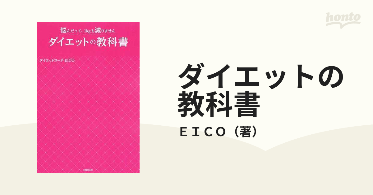 ダイエットで悩んだって、1kgも減りません - 女性情報誌