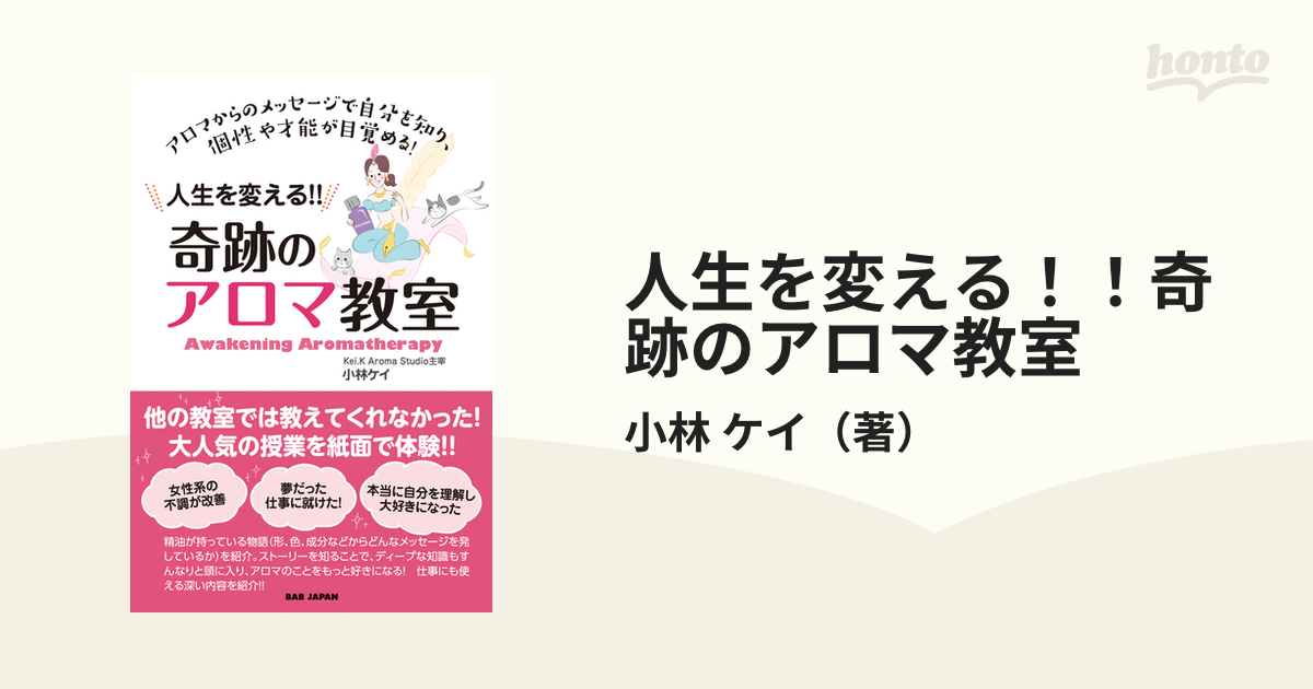 人生を変える！！奇跡のアロマ教室 アロマからのメッセージで自分を知り、個性や才能が目覚める！