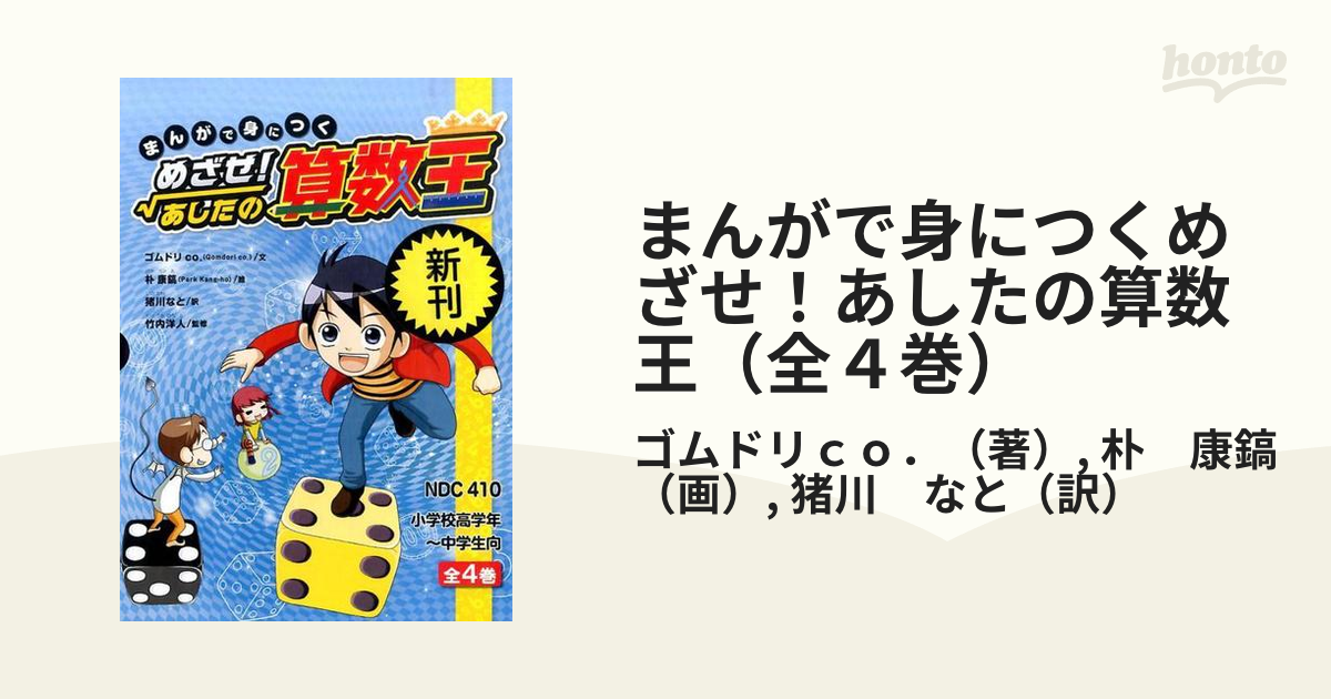 まんがで身につくめざせ!あしたの算数王 1 〜4巻セット - ノン