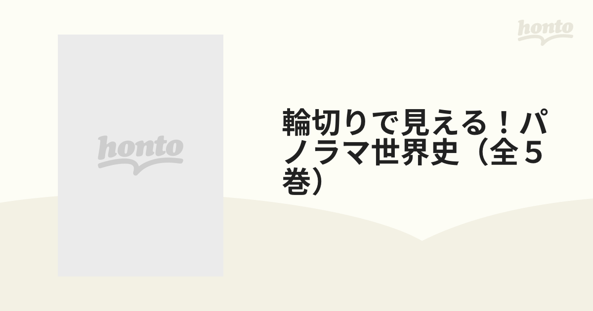 輪切りで見える！パノラマ世界史（全５巻）の通販 - 紙の本：honto本の