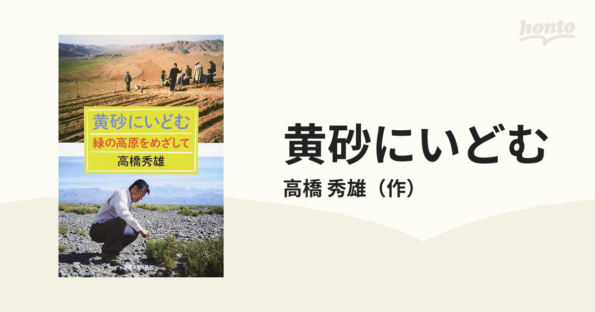 黄砂にいどむ　緑の高原をめざしての通販/高橋　秀雄　紙の本：honto本の通販ストア