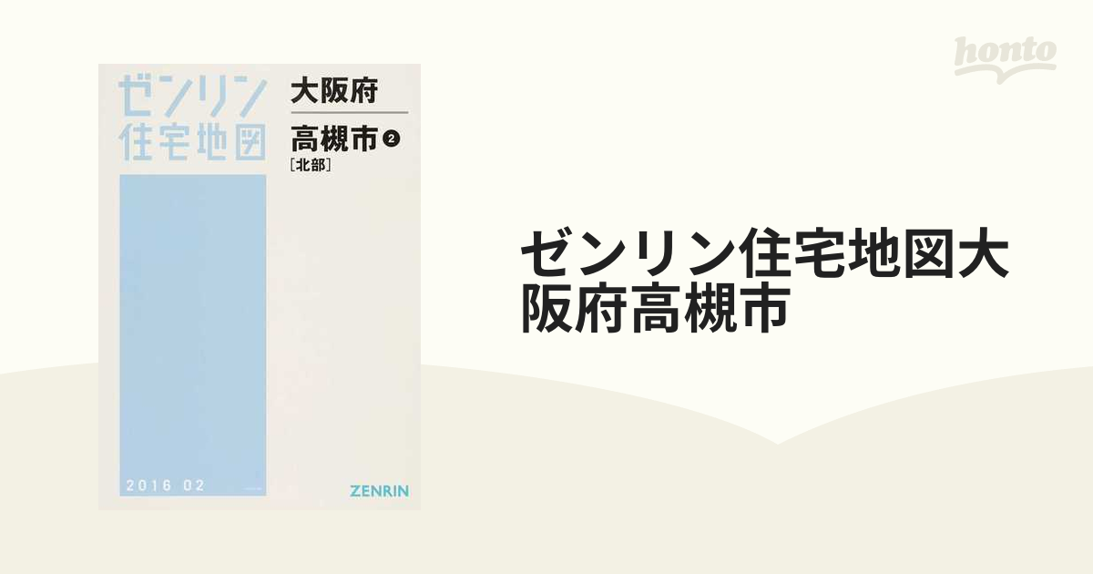 ゼンリン住宅地図大阪府高槻市 ２ 北部の通販 - 紙の本：honto本の通販