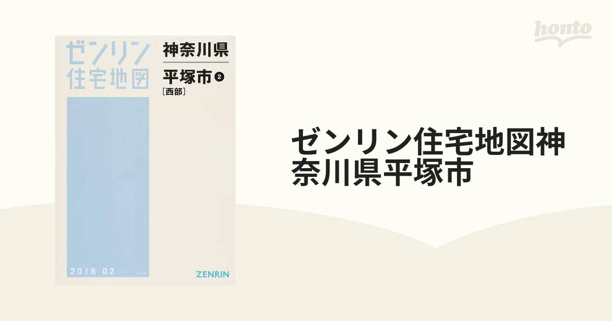 平塚市1 (東部) 202002 (ゼンリン住宅地図)-