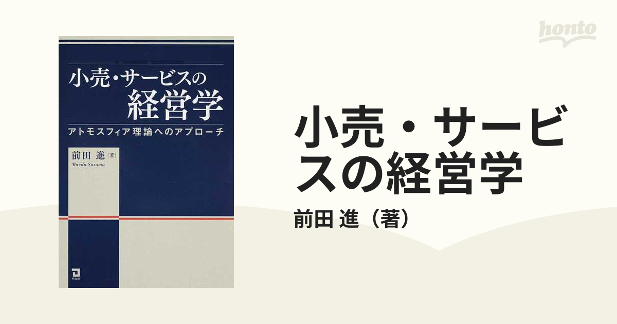 小売・サービス業の経営学