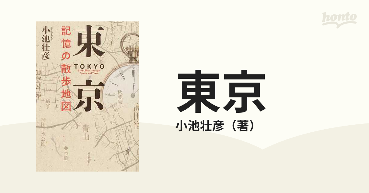 本物保証! 東京記憶の散歩地図 TOKYO Stroll Map through Sp…