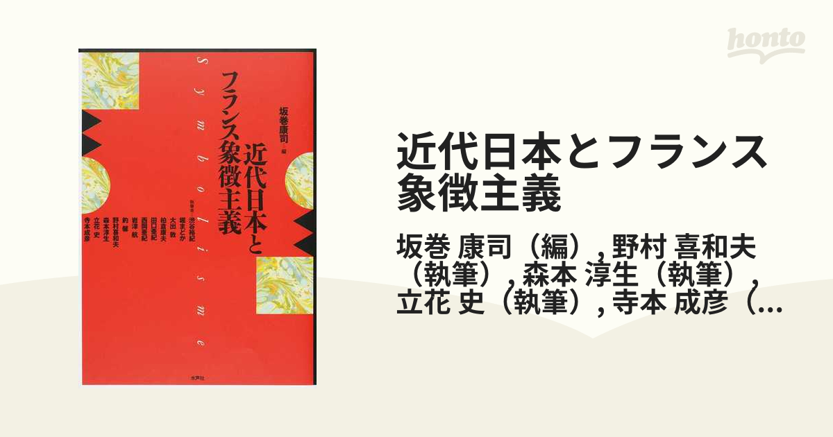 近代日本とフランス象徴主義の通販/坂巻 康司/野村 喜和夫 - 小説