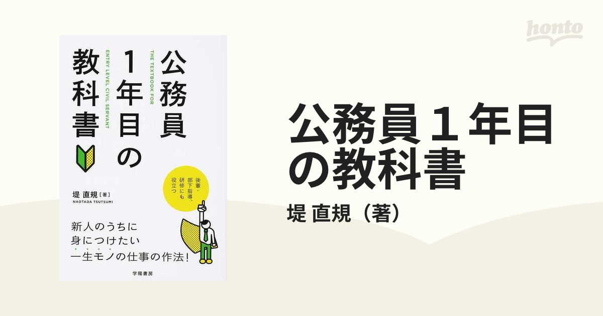 公務員１年目の教科書 後輩・部下指導、研修にも役立つ