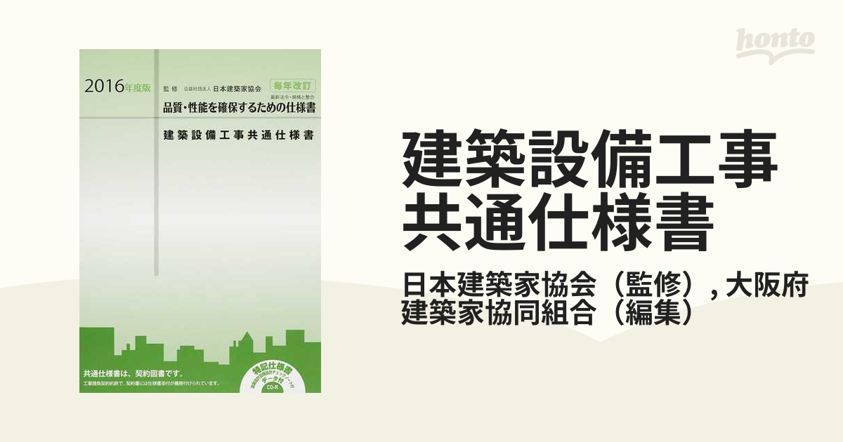 建築設備工事共通仕様書 ２０１６年度版の通販/日本建築家協会/大阪府