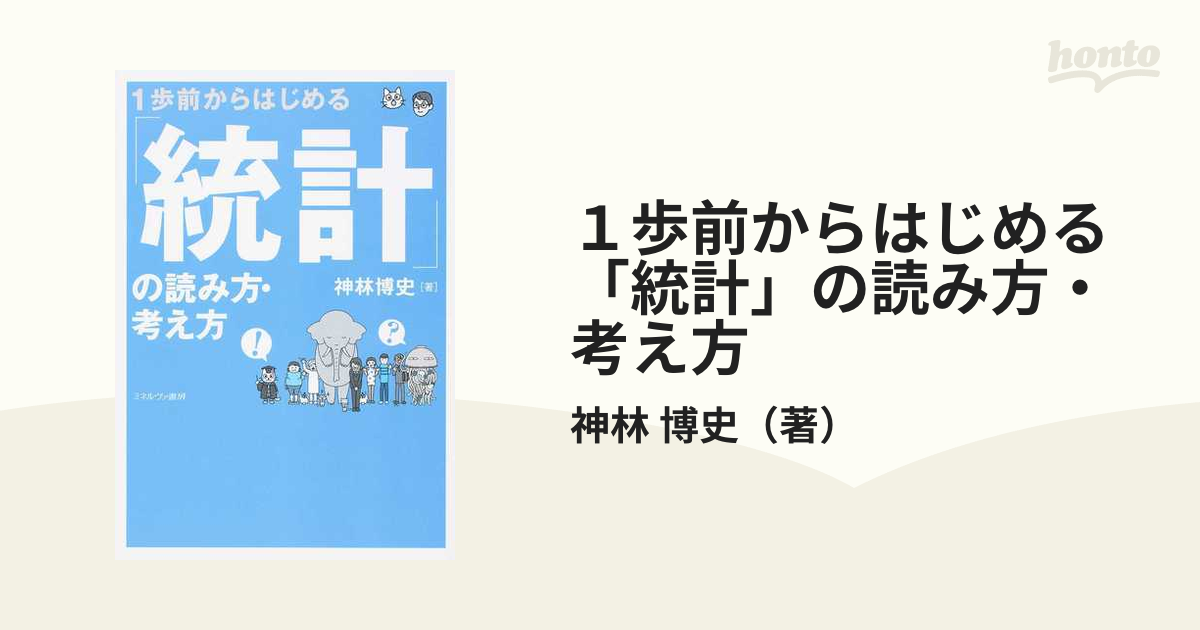 １歩前からはじめる「統計」の読み方・考え方