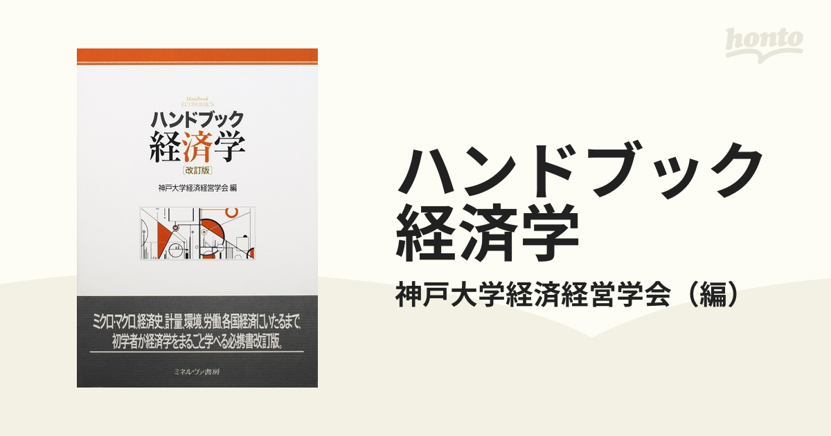 ハンドブック経済学 改訂版の通販/神戸大学経済経営学会 紙の本：honto本の通販ストア