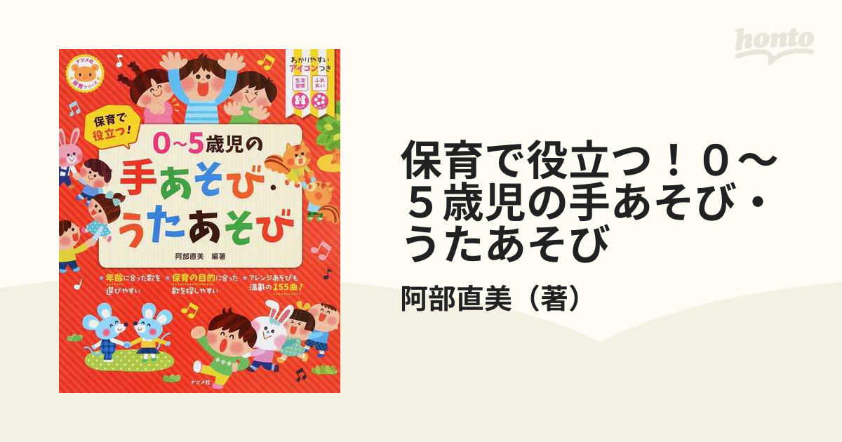 保育で役立つ！０〜５歳児の手あそび・うたあそび