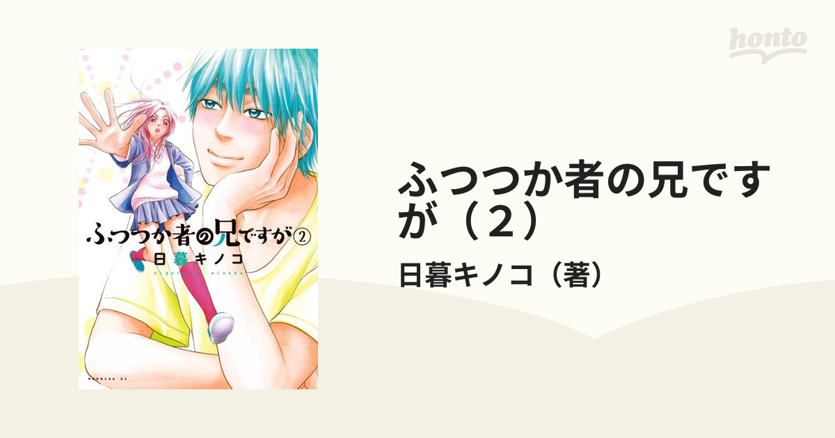 ふつつか者の兄ですが 2 日暮キノコ 無料配達 - 青年漫画