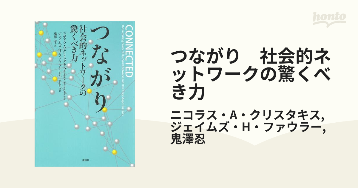 つながり : 社会的ネットワークの驚くべき力-serenyi.at