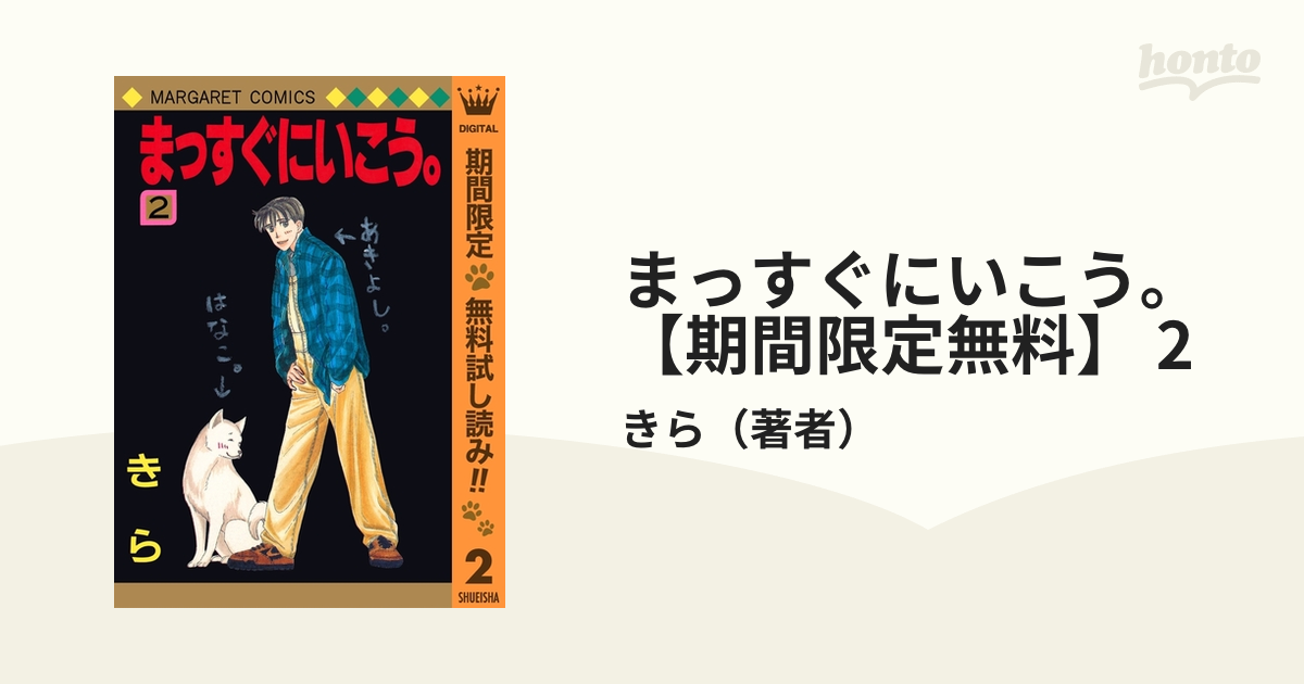 まっすぐにいこう 期間限定無料 2 漫画 の電子書籍 無料 試し読みも Honto電子書籍ストア