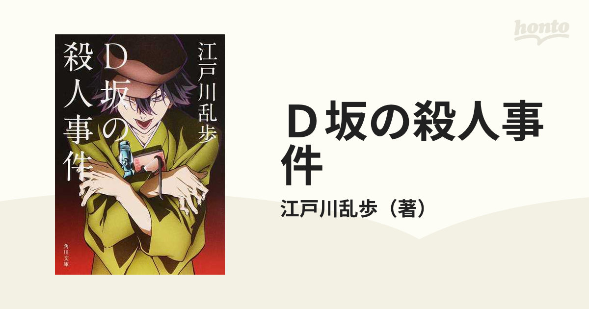 ｄ坂の殺人事件の通販 江戸川乱歩 角川文庫 紙の本 Honto本の通販ストア