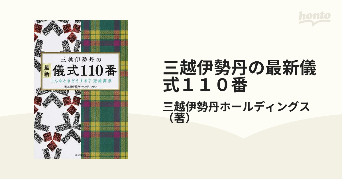 三越伊勢丹の最新儀式110番 : こんなときどうする?冠婚葬祭 - その他