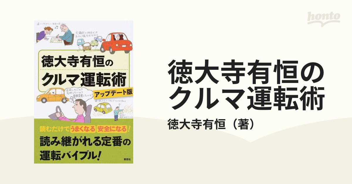 徳大寺有恒のクルマ運転術 読み継がれる定番の運転バイブル！ アップデート版