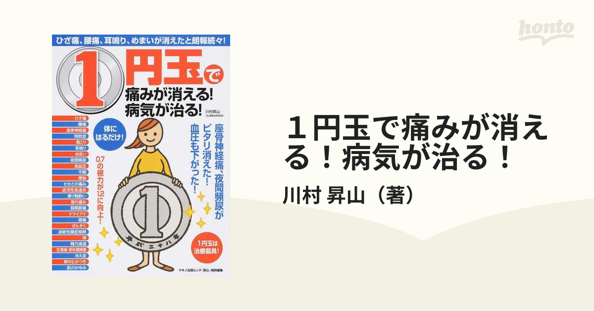 １円玉で痛みが消える！病気が治る！ ひざ痛、腰痛、耳鳴り、めまいが消えたと朗報続々！