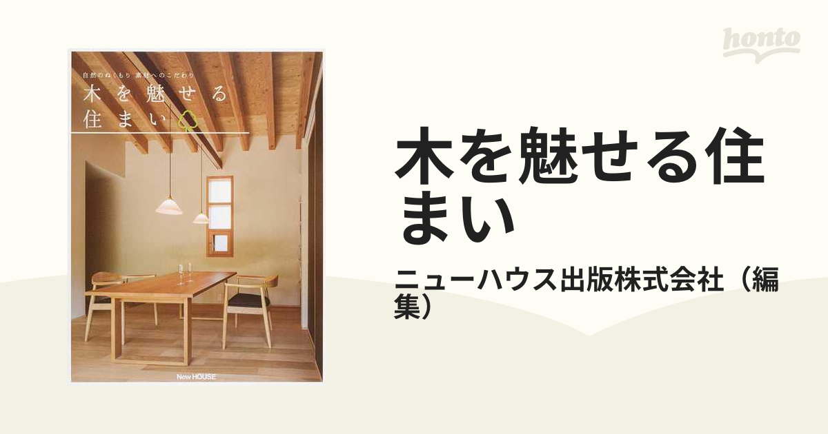 木を魅せる住まい 自然のぬくもり素材へのこだわりの通販/ニューハウス