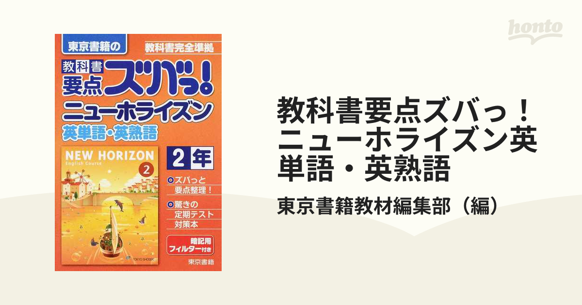 教科書要点ズバっ!ニューホライズン英単語・英熟語 東京書籍の 〔2016