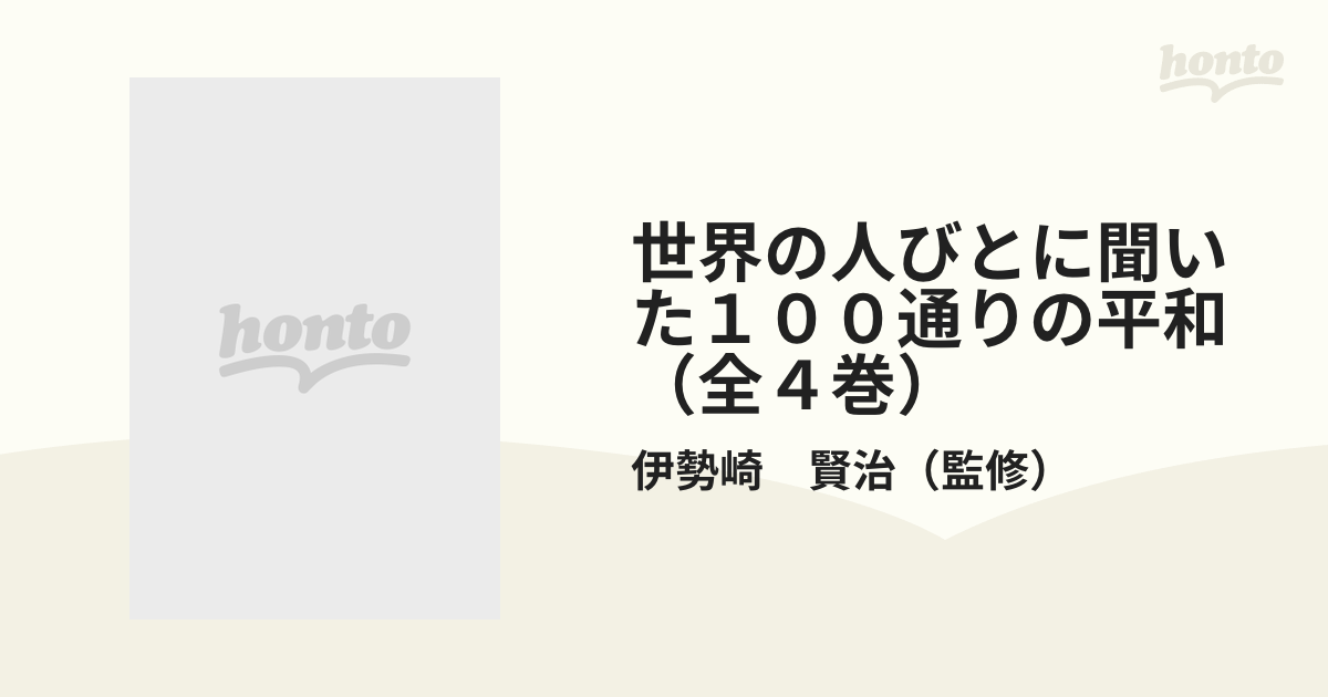 世界の人びとに聞いた１００通りの平和（全４巻）