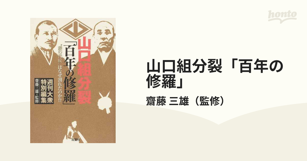 山口組分裂「百年の修羅」 “菱の代紋”はなぜ割れたのか！？の通販/齋藤