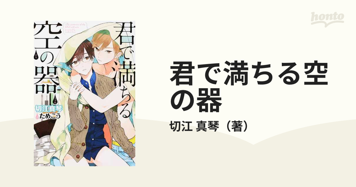 君で満ちる空の器の通販 切江 真琴 ダリア文庫 紙の本 Honto本の通販ストア