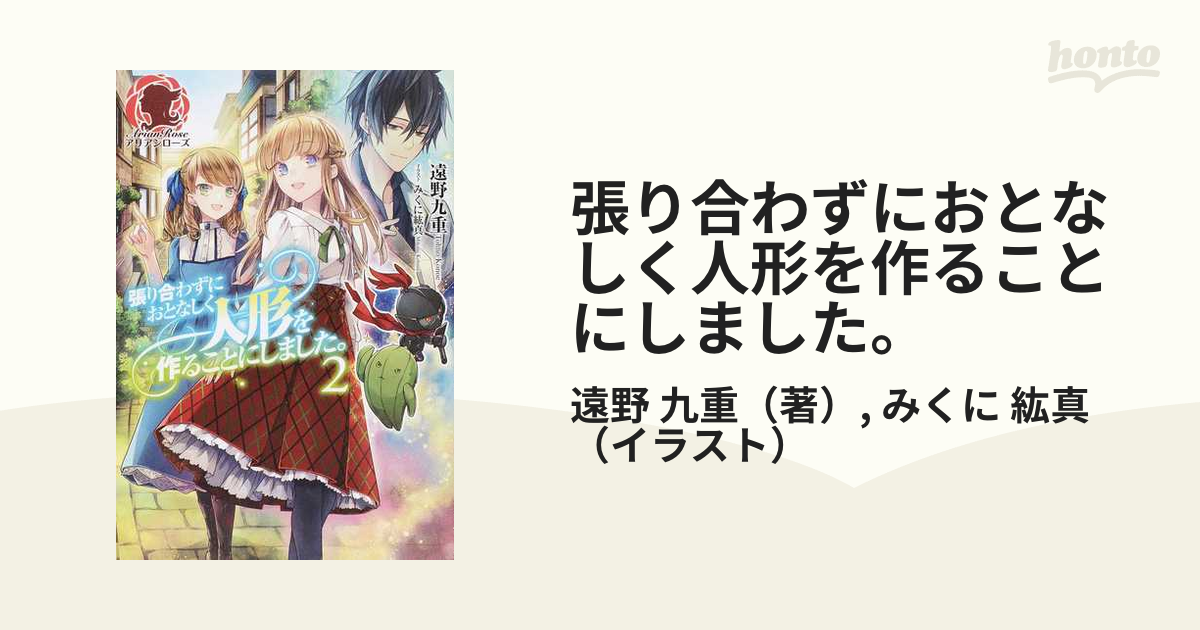 張り合わずにおとなしく人形を作ることにしました ２の通販 遠野 九重 みくに 紘真 アリアンローズ 紙の本 Honto本の通販ストア