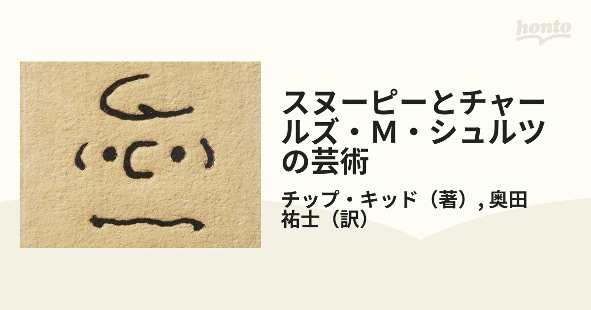 スヌーピーとチャールズ・Ｍ・シュルツの芸術 必要なものだけをの通販