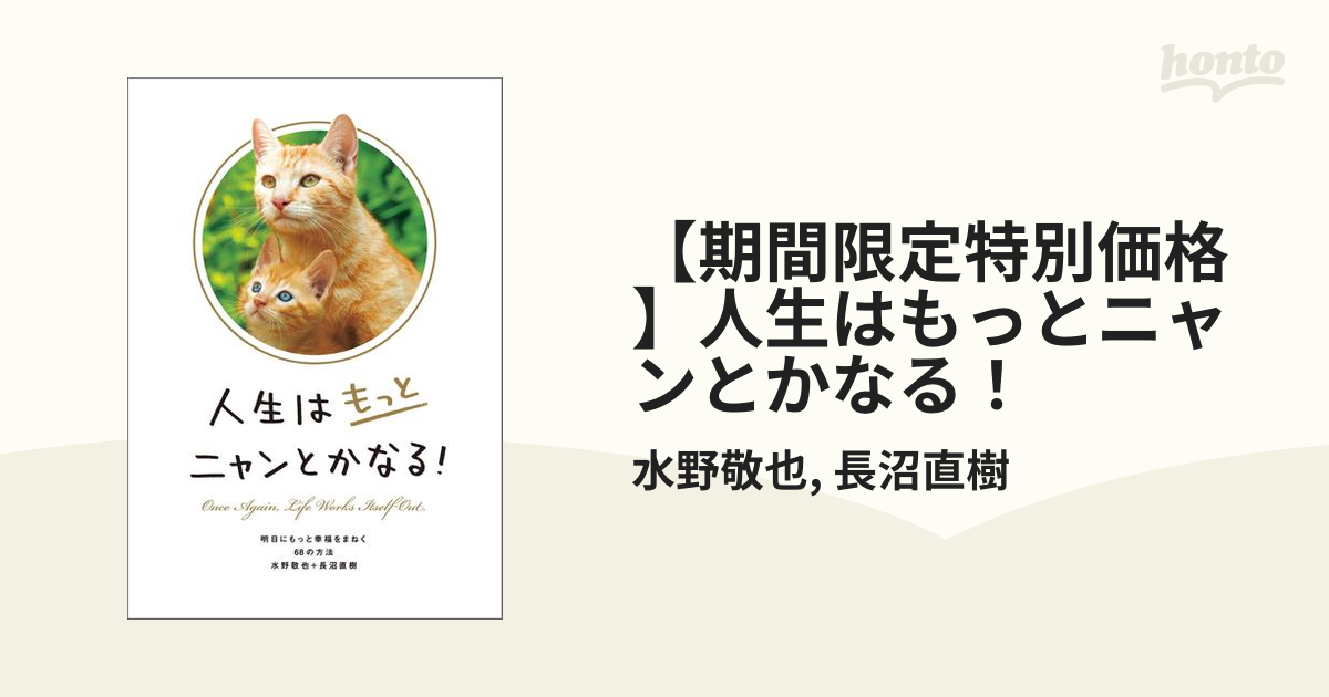 期間限定特別価格】人生はもっとニャンとかなる！の電子書籍 - honto