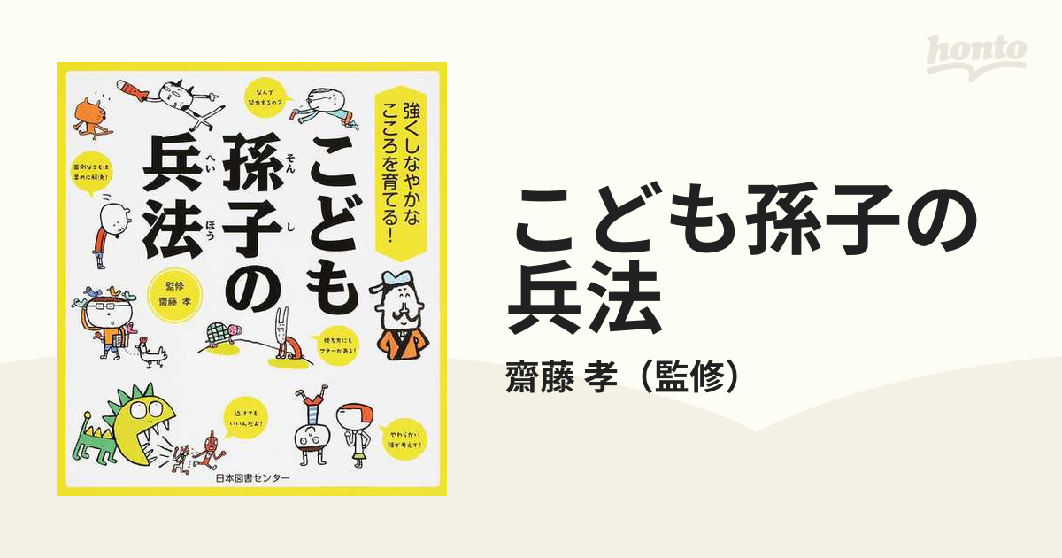 こども孫子の兵法 強くしなやかなこころを育てる の通販 齋藤 孝 紙の本 Honto本の通販ストア