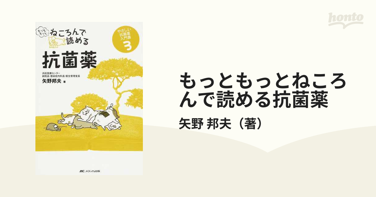 もっともっとねころんで読める抗菌薬の通販/矢野 邦夫 - 紙の本：honto