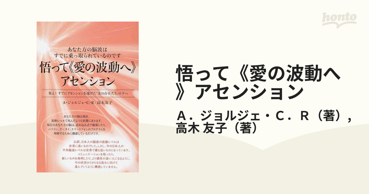 あなた方の脳波はすでに乗っ取られているのです 悟って《愛の波動へ