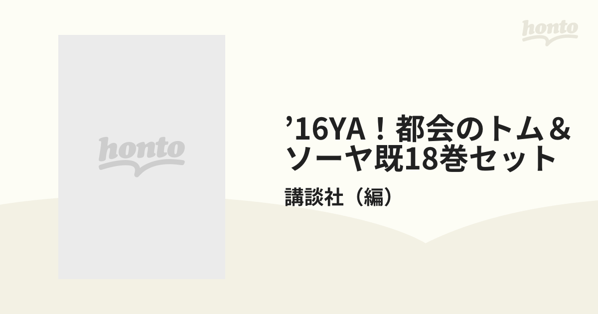 16YA！都会のトム＆ソーヤ既18巻セットの通販/講談社 YA