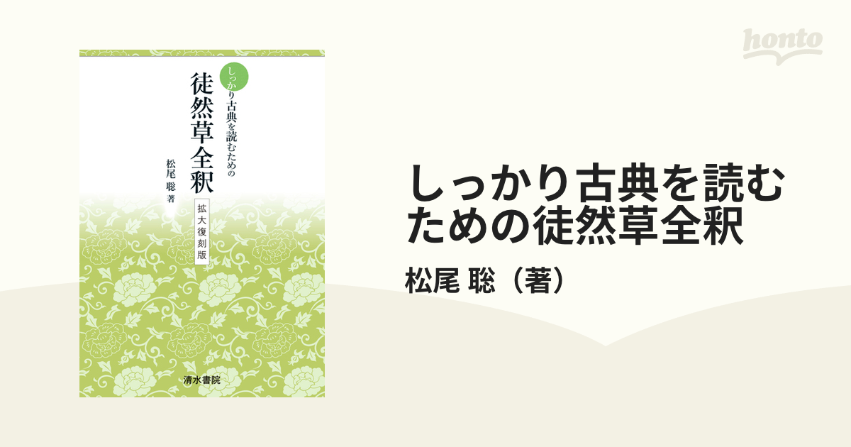 しっかり古典を読むための徒然草全釈 拡大復刻版の通販/松尾 聡 - 小説