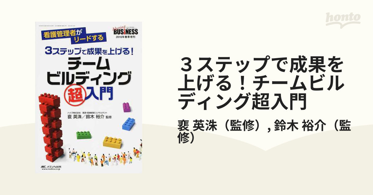 ３ステップで成果を上げる！チームビルディング超入門 看護管理者がリードする