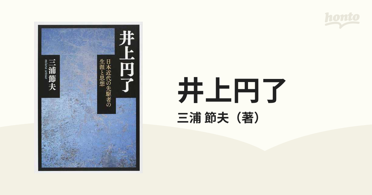 井上円了 日本近代の先駆者の生涯と思想(教育評論社) - 人文/社会