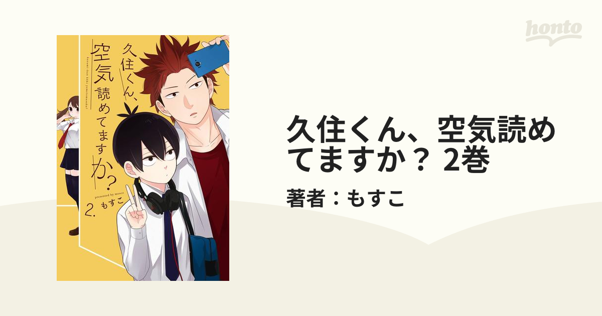 久住くん、空気読めてますか？2巻 - その他