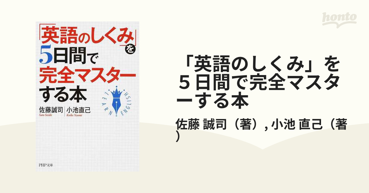 「英語のしくみ」を５日間で完全マスターする本