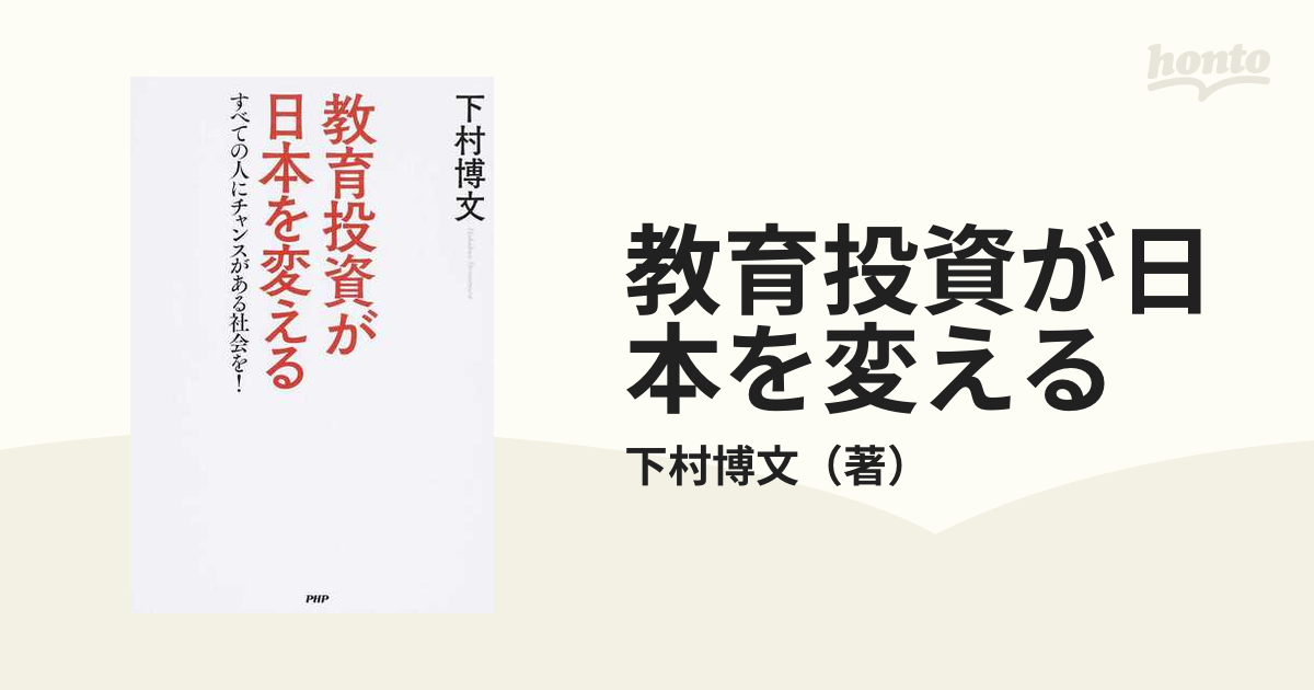 教育投資が日本を変える すべての人にチャンスがある社会を！