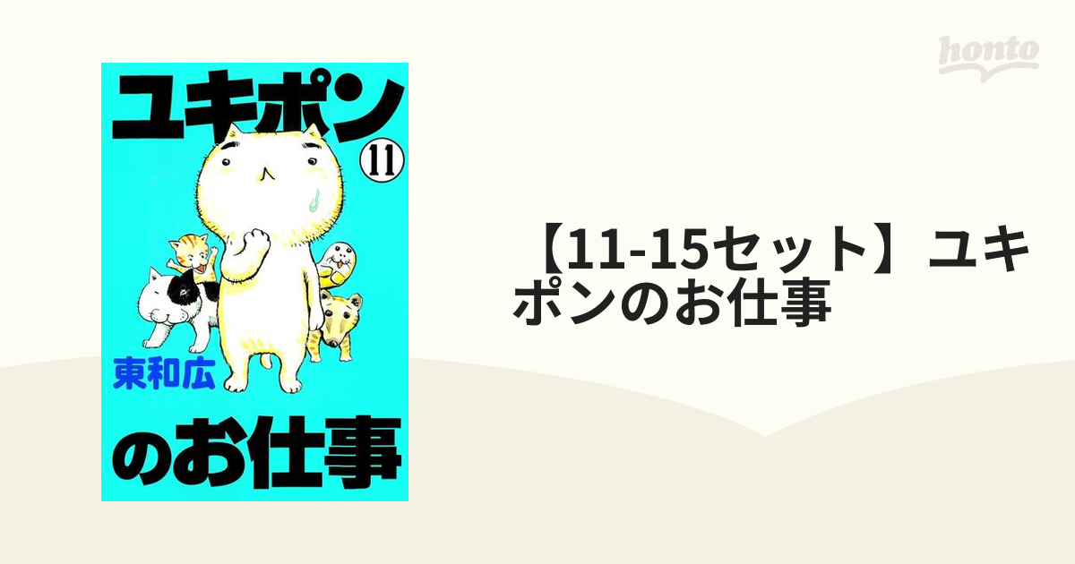 11-15セット】ユキポンのお仕事（漫画） - 無料・試し読みも！honto