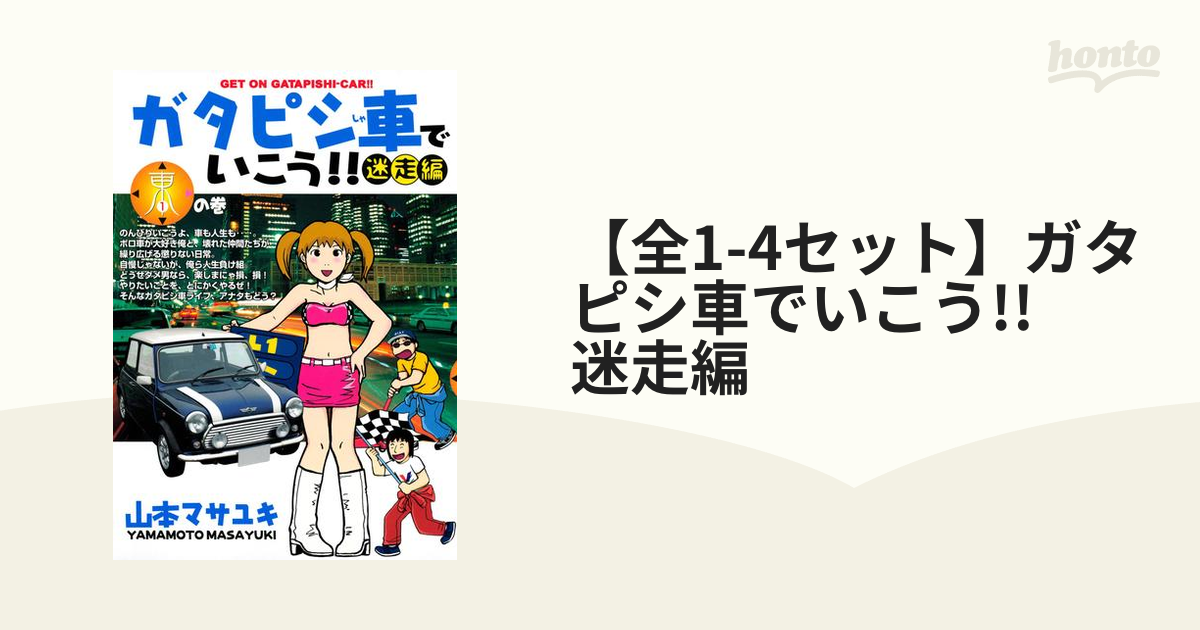 【全1-4セット】ガタピシ車でいこう!!　迷走編