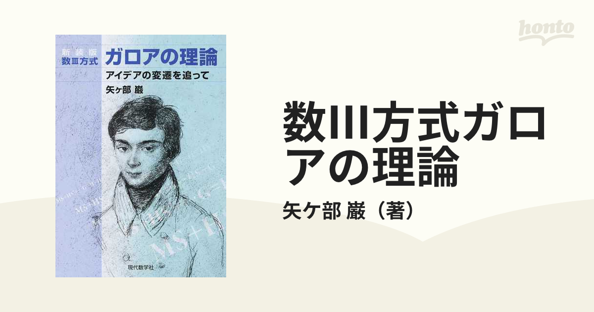 数Ⅲ方式ガロアの理論 アイデアの変遷を追って 新装版