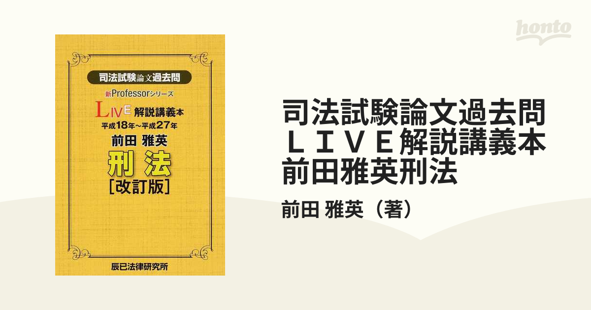 司法試験論文本試験過去問　刑法/辰已法律研究所/船山泰範（単行本） □□ 辰巳法律研究所 □□ 司法試験 論文本試験過去問 解説
