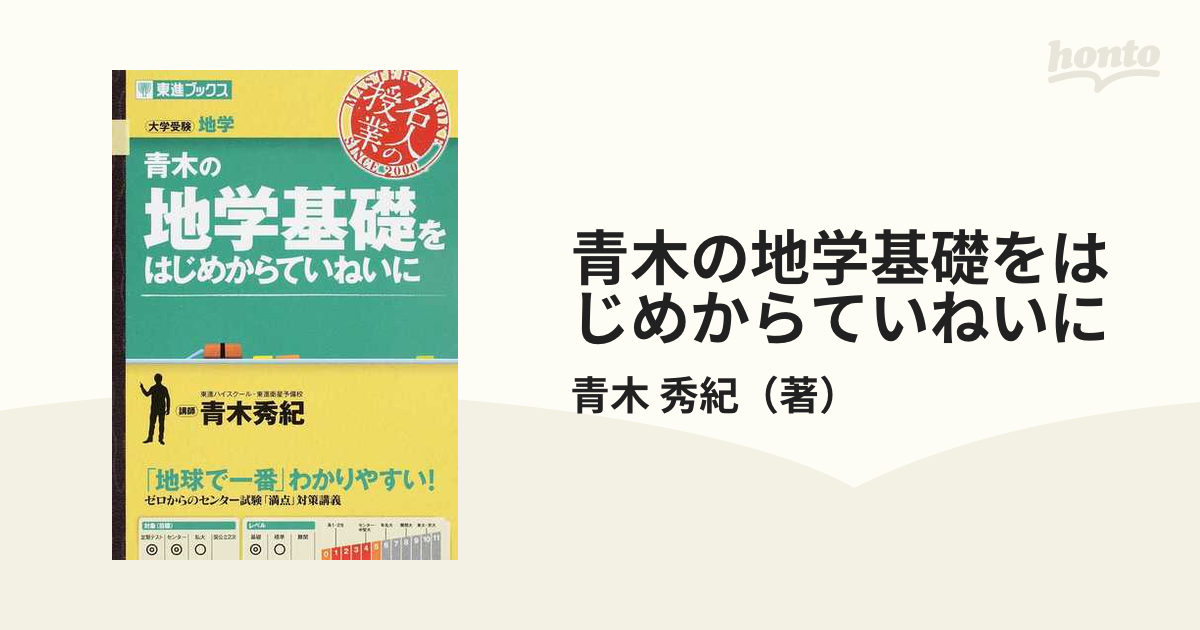 秀紀　紙の本：honto本の通販ストア　青木の地学基礎をはじめからていねいに　大学受験の通販/青木