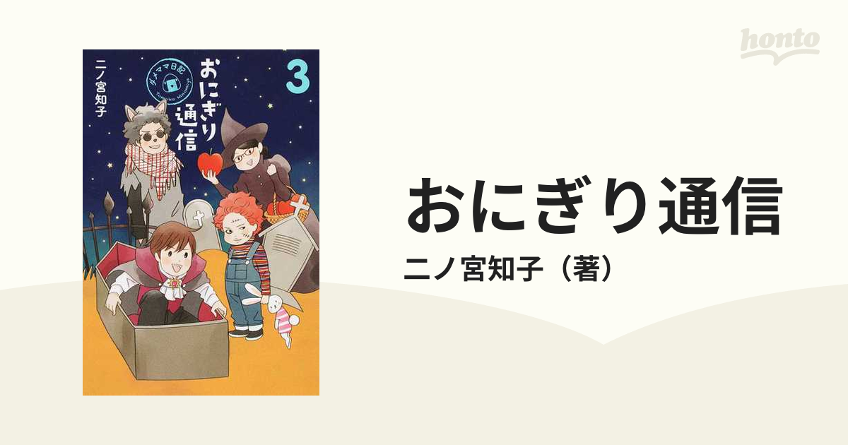 おにぎり通信 ３ ダメママ日記の通販 二ノ宮知子 愛蔵版コミックス コミック Honto本の通販ストア